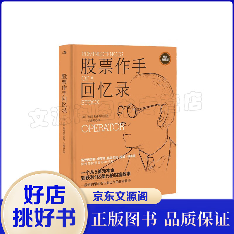 股票作手回忆录（精装）