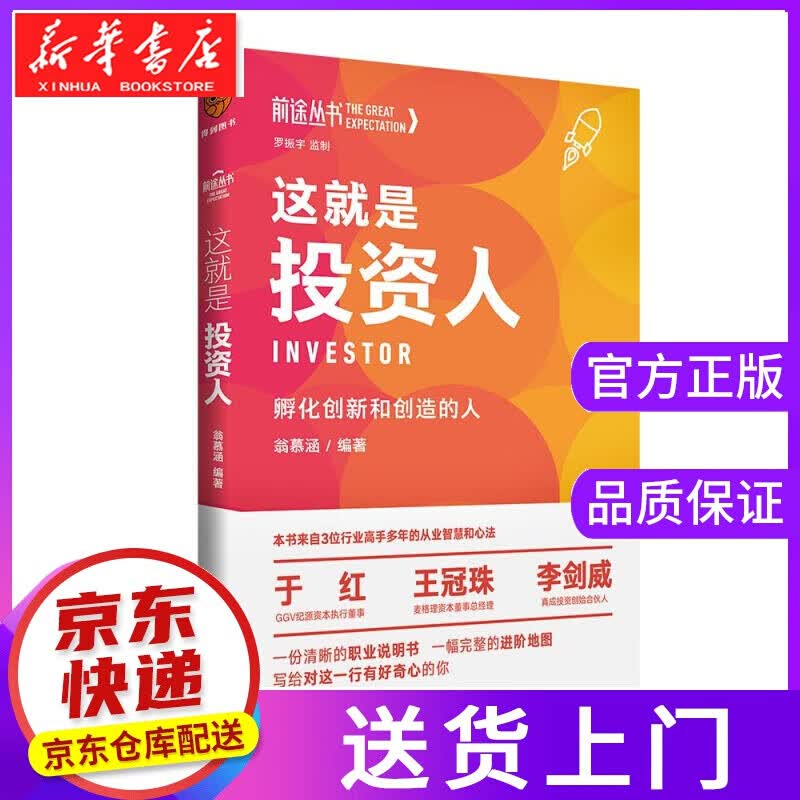 【正版图书】这就是投资人 新星出版社