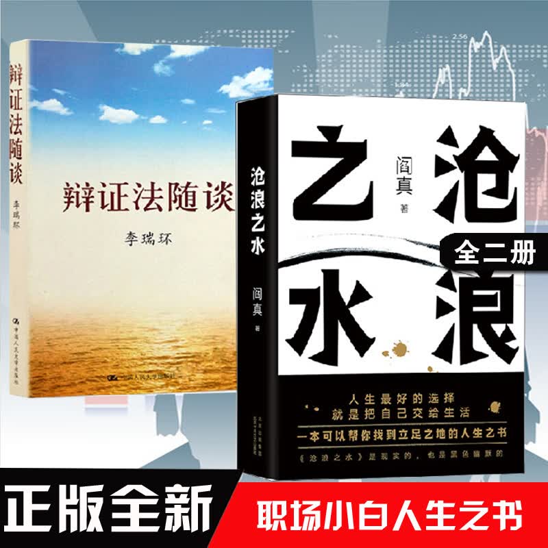 【全2册】沧浪之水+辩证法随谈 职场小白考公人的启蒙之书马克思主义哲学政治知识读物人生哲学智慧读物为人处世名言作风修养