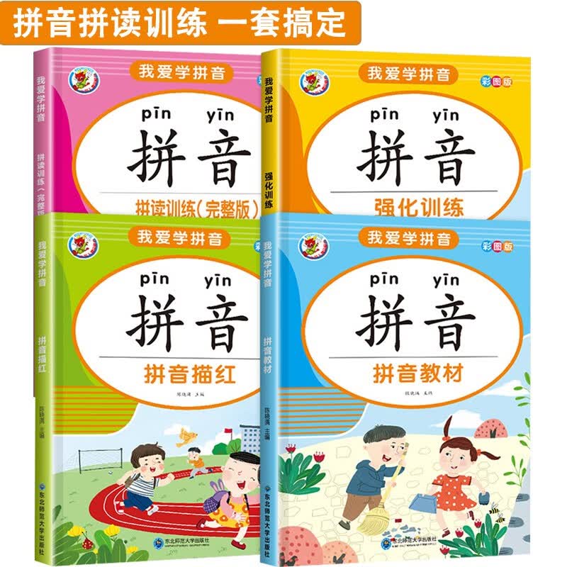 我爱学拼音全套4本拼音教材拼音描红强化训练拼读训练幼小衔接一日一练学前语文声母韵母整体认读