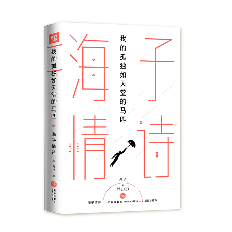 我的孤独如天堂的马匹:海子情诗