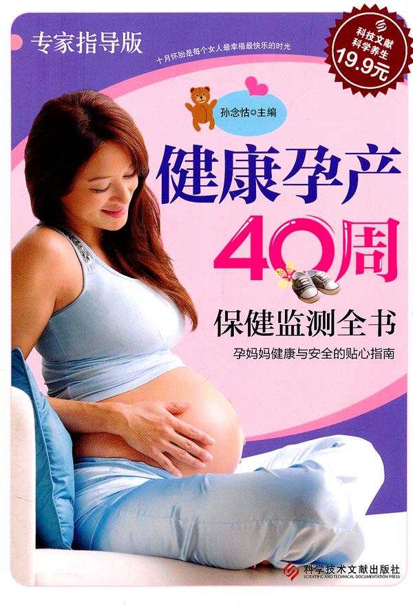 科技文献版:健康孕产40周保健监测全书【正版好书，下单速发】