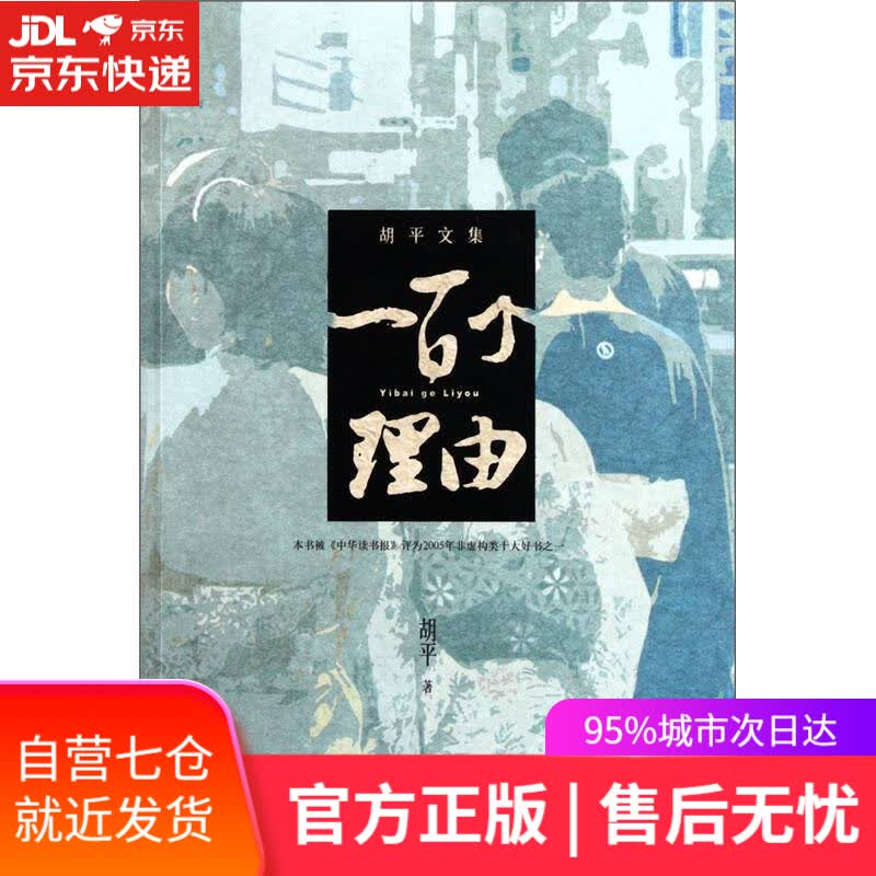 【新华书店】胡平文集：一百个理由