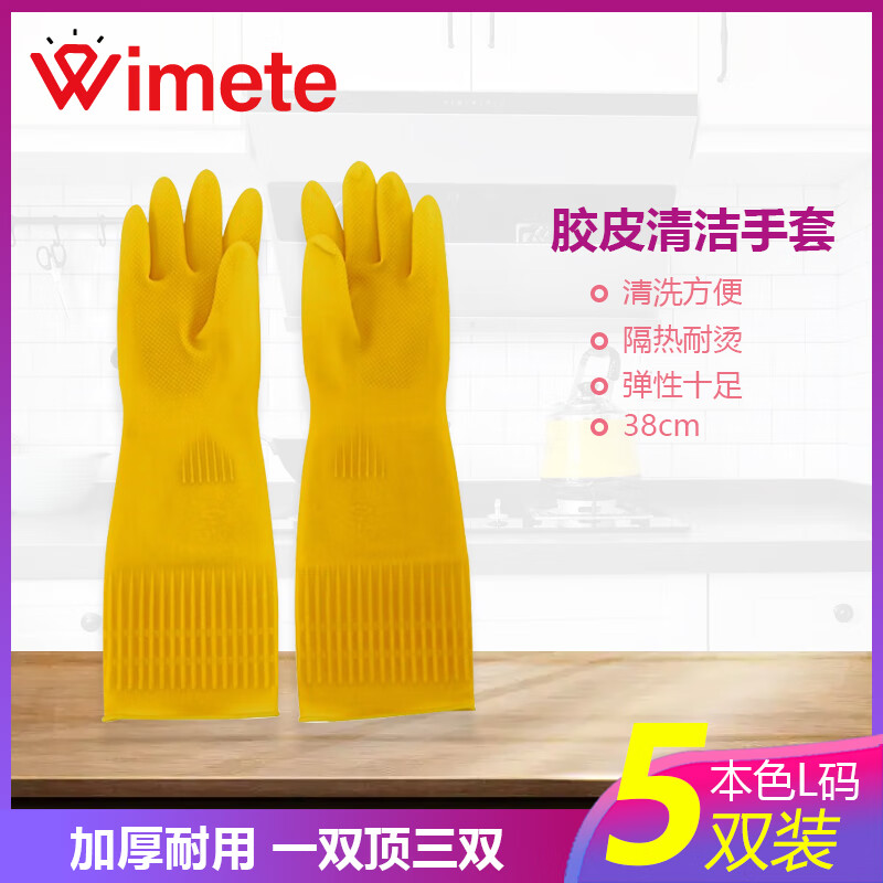 wimete 威美特 WIwj-23 胶皮清洁手套 乳胶橡胶耐用劳保手套 38cm本色L码（5双）