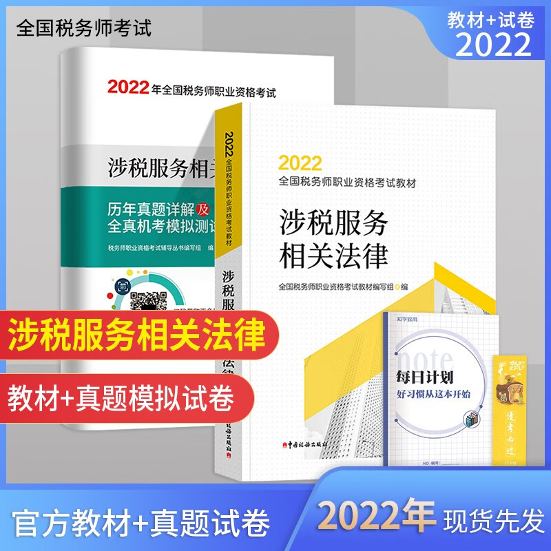税务师2022教材 2022年税务师职业资格考试用书涉税服务相关法律教材+历年真题详解及全真机考