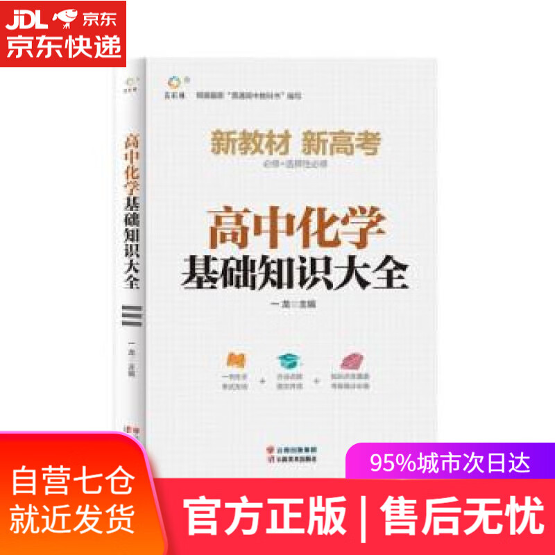 【新华书店】高中化学基础知识大全 一龙 云南美术出版社 9787548947509