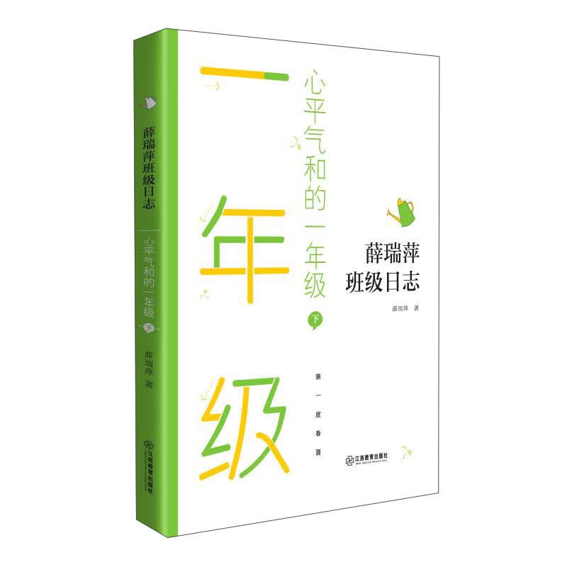 心平气和的一年级（下）