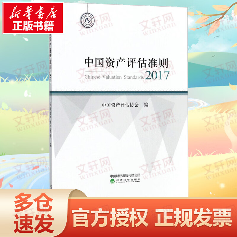 中国资产评估准则.2017