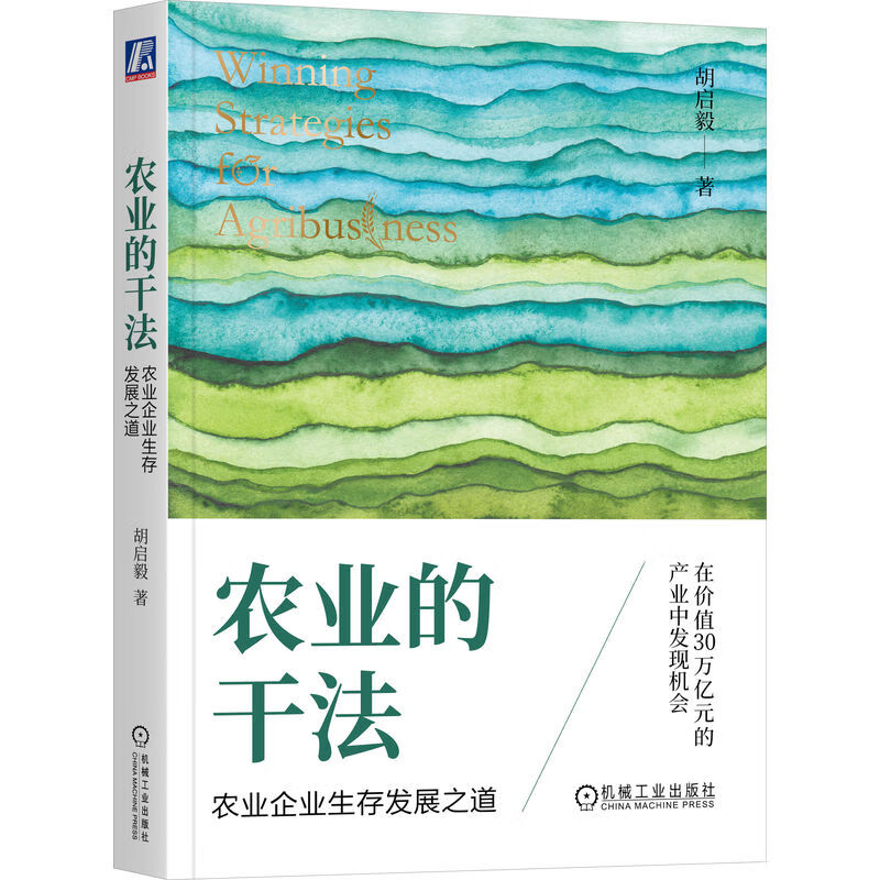 农业的干法 农业企业生存发展之道 胡启毅 农业企业经营管理解决方案 农业产业发展 农