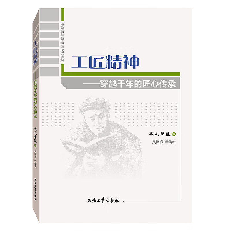 工匠精神——穿越千年的匠心传承