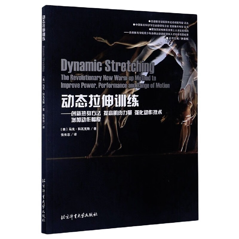 动态拉伸训练--创新热身方法提高肌肉力量强化动作技术增加动作幅度/首都体育学院国外