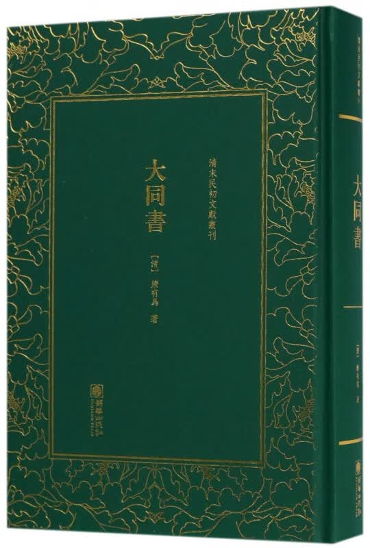 大同书(精)/清末民初文献丛刊
