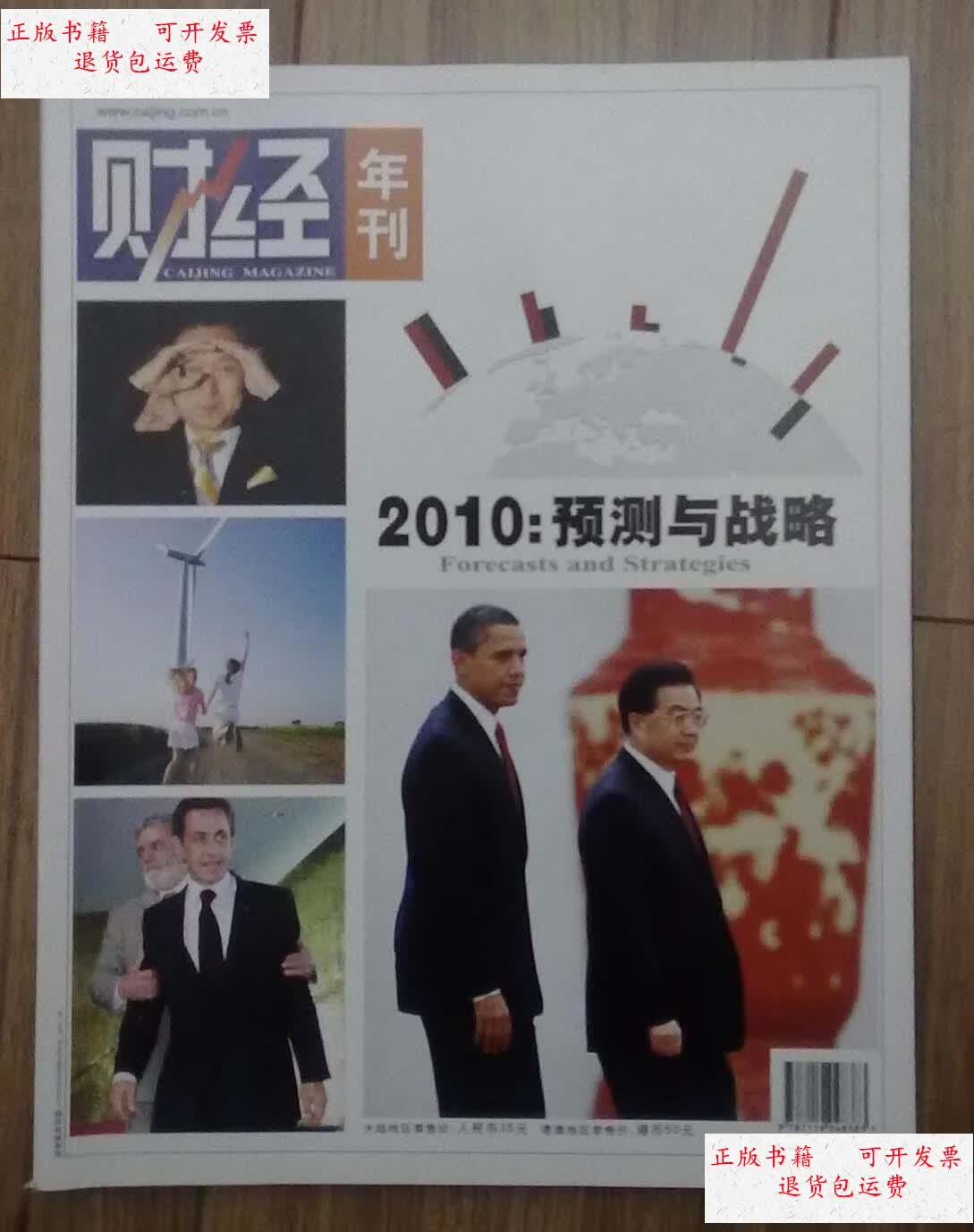 【二手9成新】《财经》杂志2010年年刊