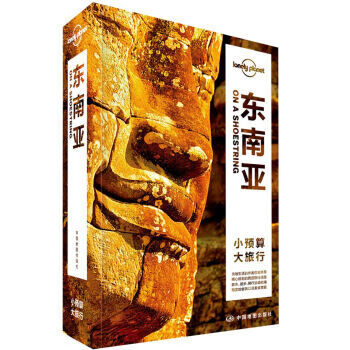 Lonely Pla旅行指南系列-东南亚(第二版)