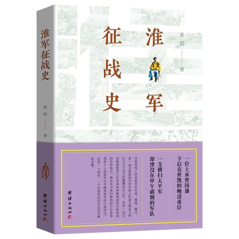 淮军征战史/赵恺/政治/军事/9787512673076