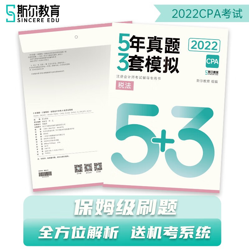 2022年CPA注册会计师税法5年真题3套模拟