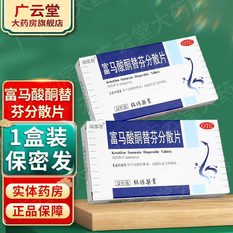 瑞那替 富马酸酮替芬分散片1mg*12片 过敏性鼻炎支气管哮喘gt 1盒