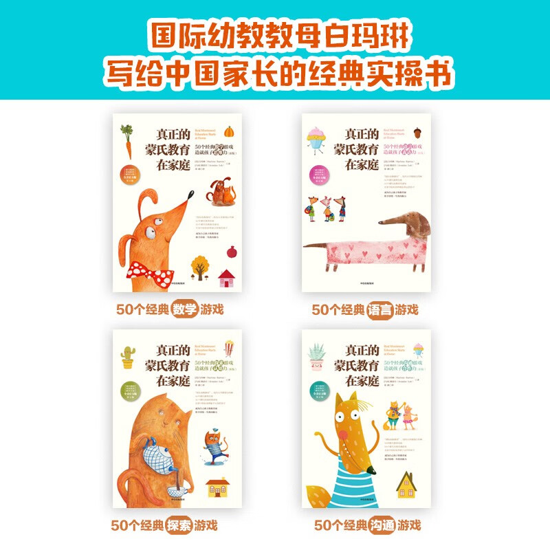 真正的蒙氏教育在家庭（修订再版）系列 白玛琳著详情图