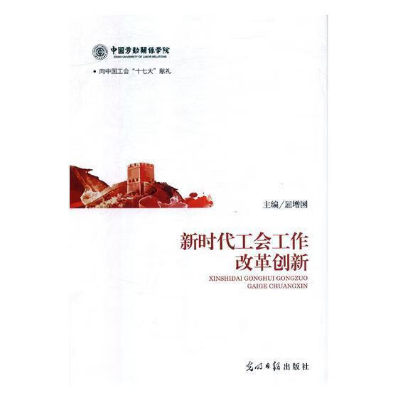 新时代工会工作改革创新 屈增国 光明日报出版社 政治/军事 书籍