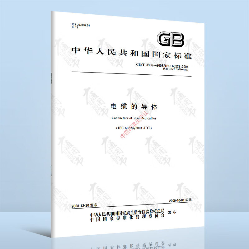正版现货 GB/T 3956-2008 电缆的导体 中国标准出版社 国家行业标准