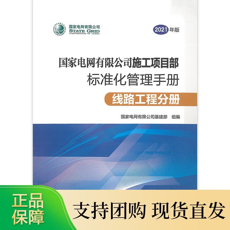 《国家电网有限公司施工项目部标准化管理手册（2021年版） 线路工程分册》正版
