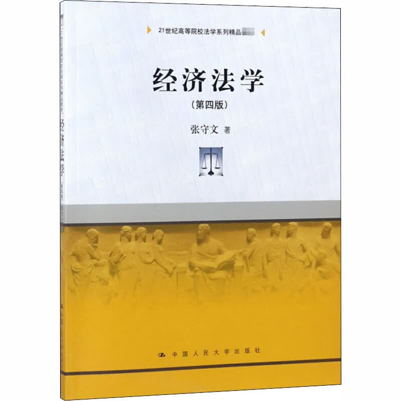 经济法学(第4版)