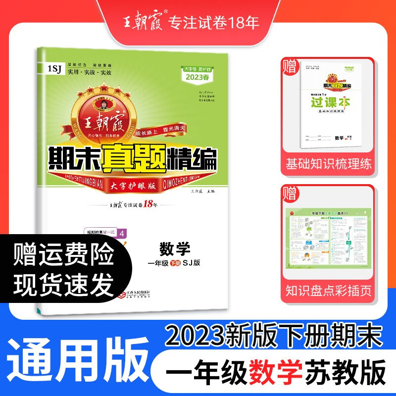 2023年新版下册王朝霞小学期末试卷一年级下册人教版语文数学苏教版下期中期末测评卷王朝霞期末真题精编中小学教辅 一年级数学（苏教版）
