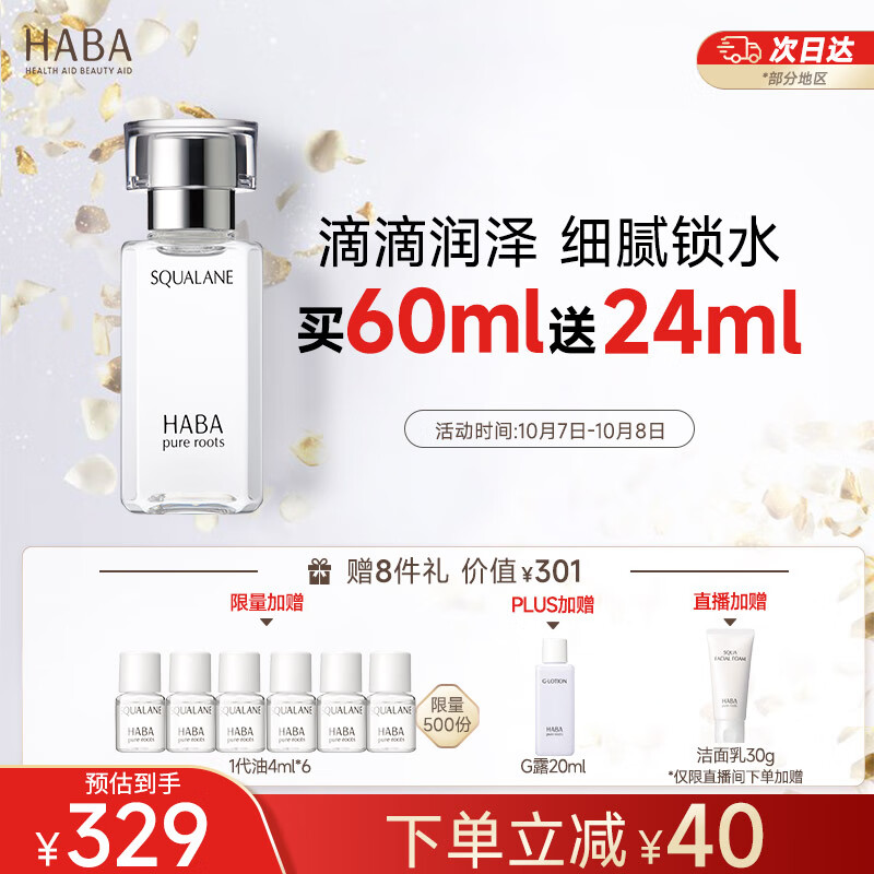 HABA鲨烷精纯美容油60ml 角鲨烷 面部精华液补水保湿 囤货装