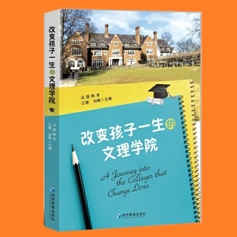 改变孩子一生的文理学院 齐名常春藤 文理学院择校指南