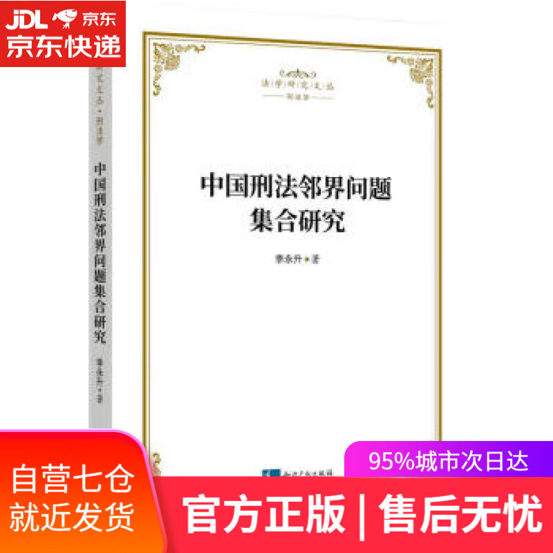【新华书店】中国刑法邻界问题集合研究 李永升 著 知识产权出版社 9787513080521