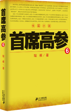首席高参6