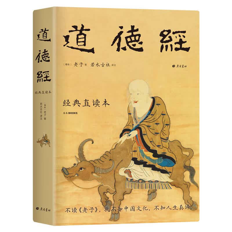 道德经 经典直读本 左边文言文右边白话文 直观流畅一目了然（全本·全译·全注·全解）高颜值精装插图版怎么看?
