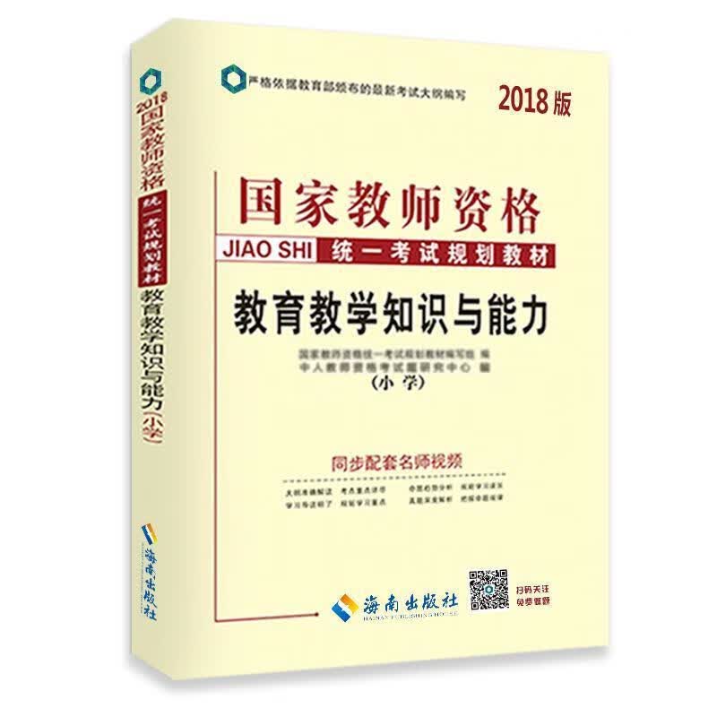 教育教学知识与能力【正版好书，下单速发】