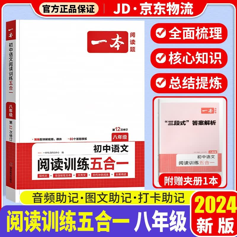 2024版一本初中八年级语文阅读训练五合一全国通用版初二8年级现代文非连续性文本文言文古诗鉴赏名著专项训练开心教育
