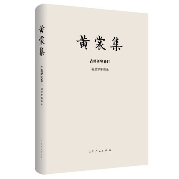 黄裳集(古籍研究卷Ⅱ前尘梦影新录)(精)