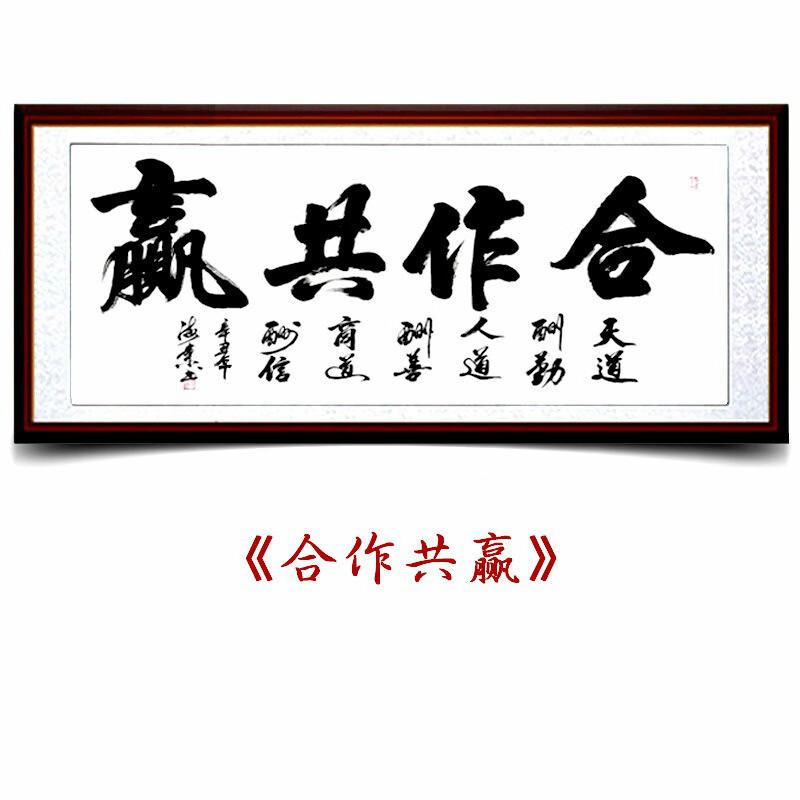 物字画手写真迹天道酬勤办公室客厅书法书房装饰画挂画匠帅 合作共赢