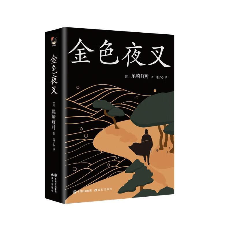金色夜叉(精)