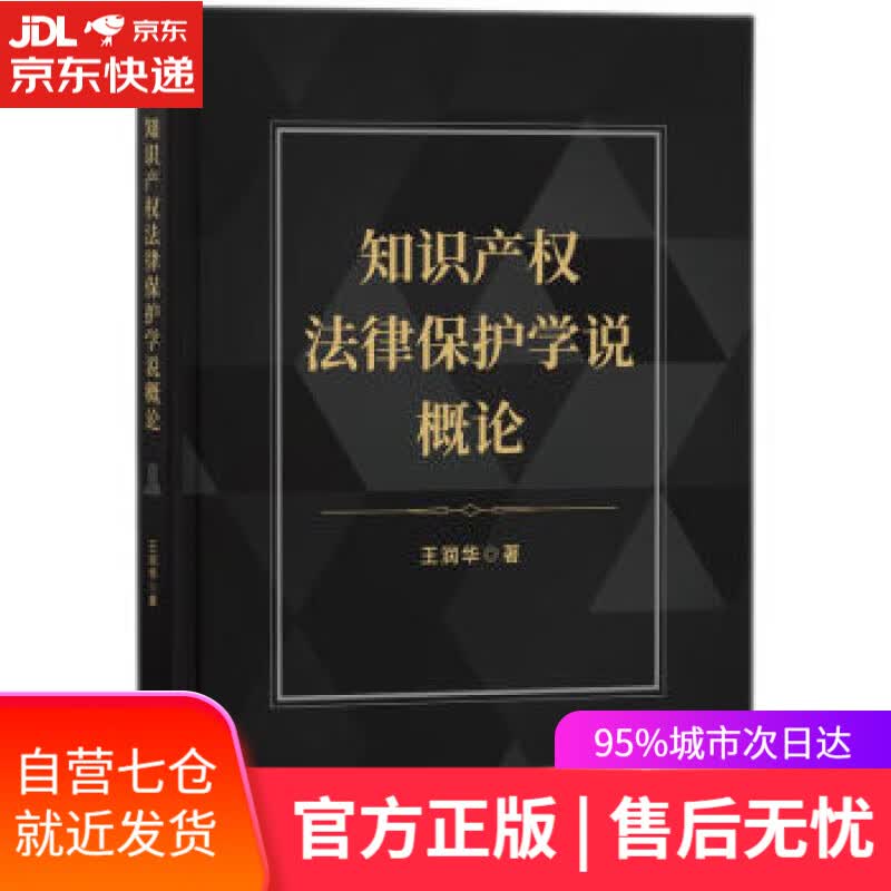 【新华书店】知识产权法律保护学说概论 王润华 著 知识产权出版社 9787513078450