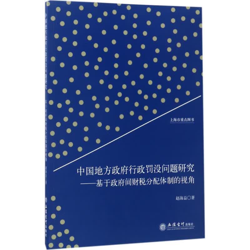 中国地方政府行政罚没问题研究