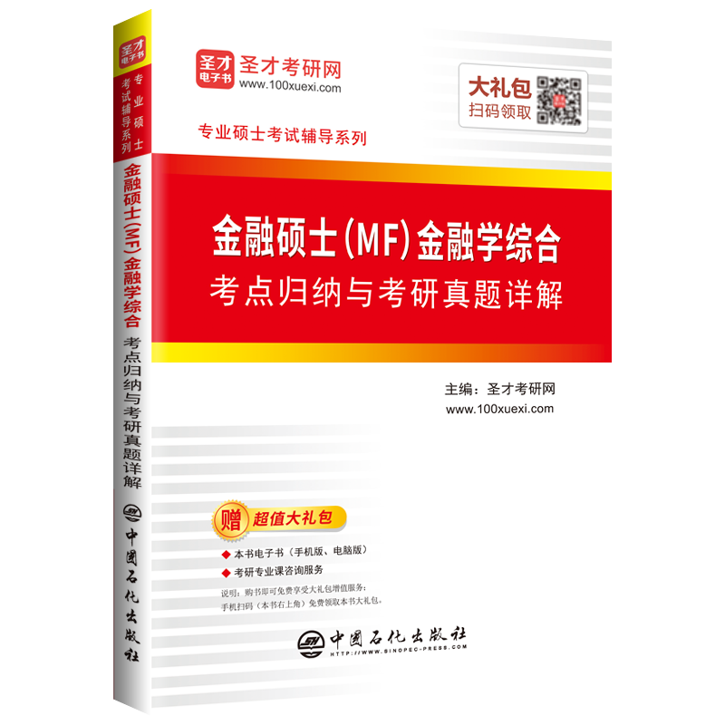 圣才教育：金融硕士(MF)金融学综合考点归纳与考研真题详解