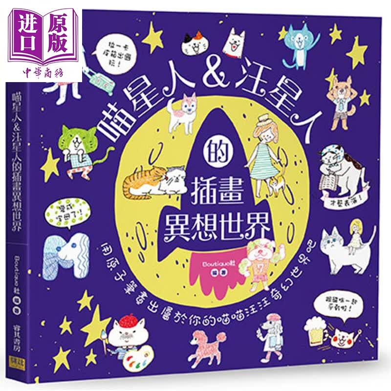 喵星人 汪星人的插画异想世界 用原子笔画出属于你的喵喵汪汪奇幻世界吧 港台原版 Boutique社