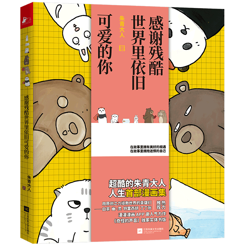 朱青大人 暖萌超治愈系卡通动漫画手绘本奇怪的声音系列青春文学成长