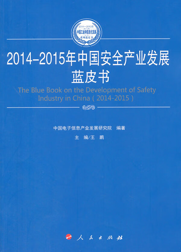 2014-2015年中国安全产业发展蓝皮书