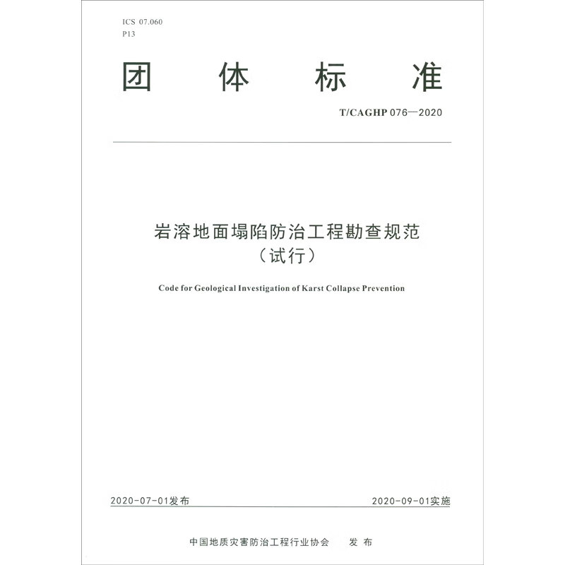 团体标准（T/CAGHP 076-2020）：岩溶地面塌陷防治工程勘查规范（试行）