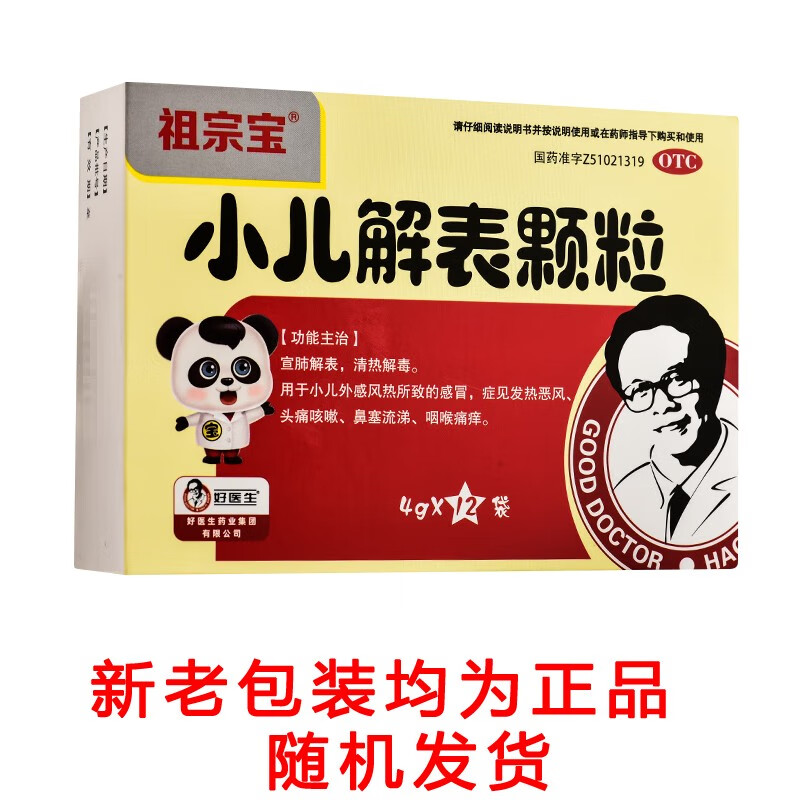 好医生 祖宗宝 小儿解表颗粒4g*12袋 3盒
