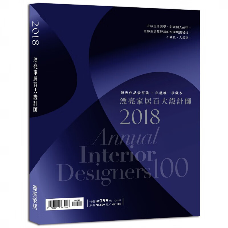 预订台版 2018漂亮家居百大设计师 空间规划案例图面照片解析艺术室内设计麦浩斯【下架】