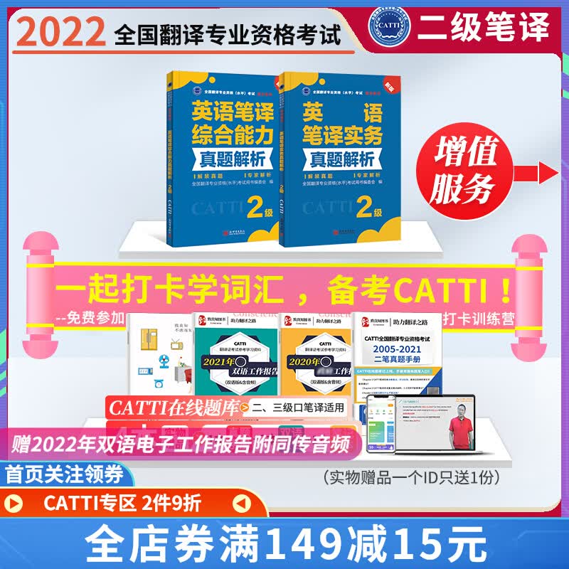 备考2022catti二级笔译全国翻译资格考试二级英语笔译全2本实务真题解析+二级笔译综合真题搭三级