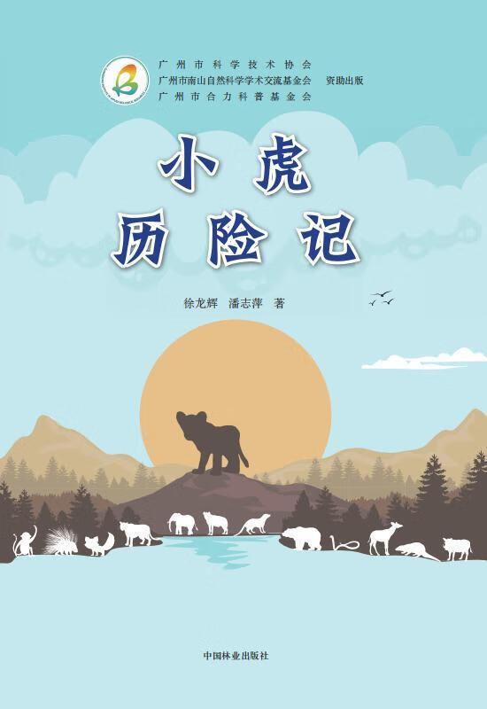 【新华书店】小虎历险记