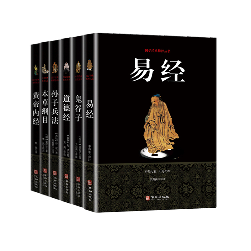 中华国学经典精粹：中华国学系列（套装全6册）易经+鬼谷子+孙子兵法+道德经+本草纲目+黄帝内经