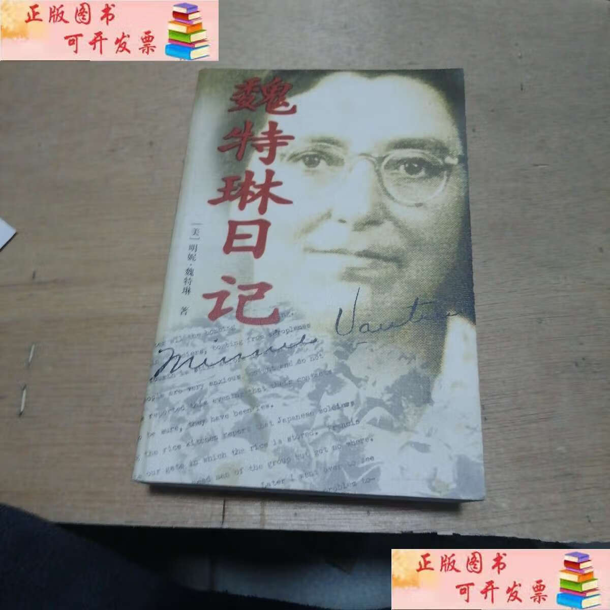 【二手9成新】魏特琳日记 /明妮?魏特琳 江苏人民